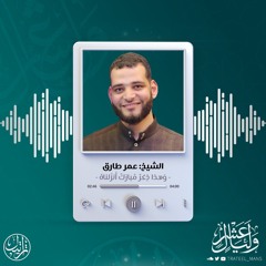 وَهذا ذِكرٌ مُبارَكٌ أَنزَلناهُ | الشيخ عمر طارق