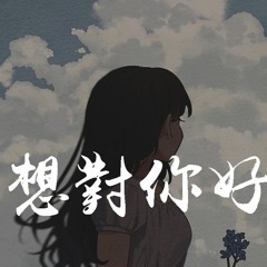 戴羽彤 - 想对你好「想要对你好，但不知道你想拥有什么」【動態歌詞/Lyrics Video】