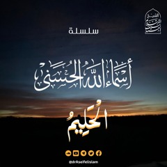 الحليم (31) | سلسلة أسماء الله الحسنى