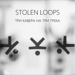 Stolen Loops - Ничего Не Говори