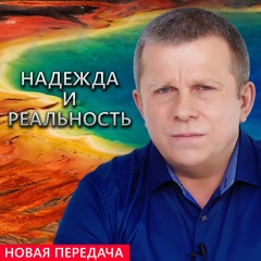 Надежда и реальность