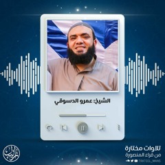 يا أيها الذين آمنوا استجيبوا لله وللرسول | الشيخ عمرو الدسوقي | من سورة الأنفال