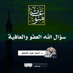 سؤال العفو والعافية | د. أحمد عبدالمنعم