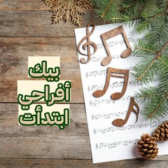 ترنيمـة - ( بيك أفراحي ابتدأت )