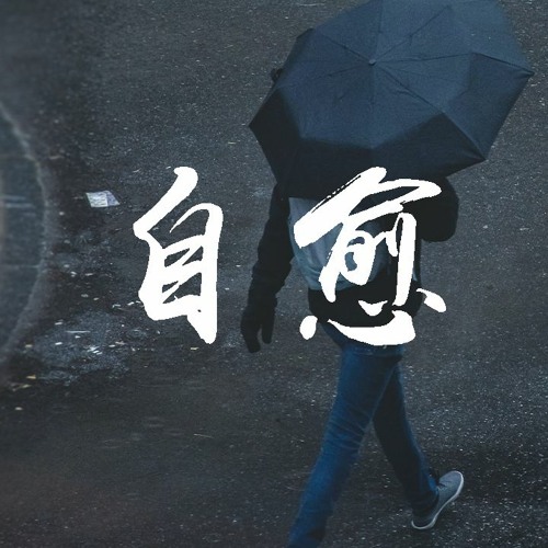 穆哲熙 - 自愈 「我试着把你忘记可总在夜里想你」【動態歌詞/pīn yīn gē cí】