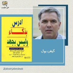 ملخص كتاب ادرس بذكاء وليس بجهد – كيفن بول