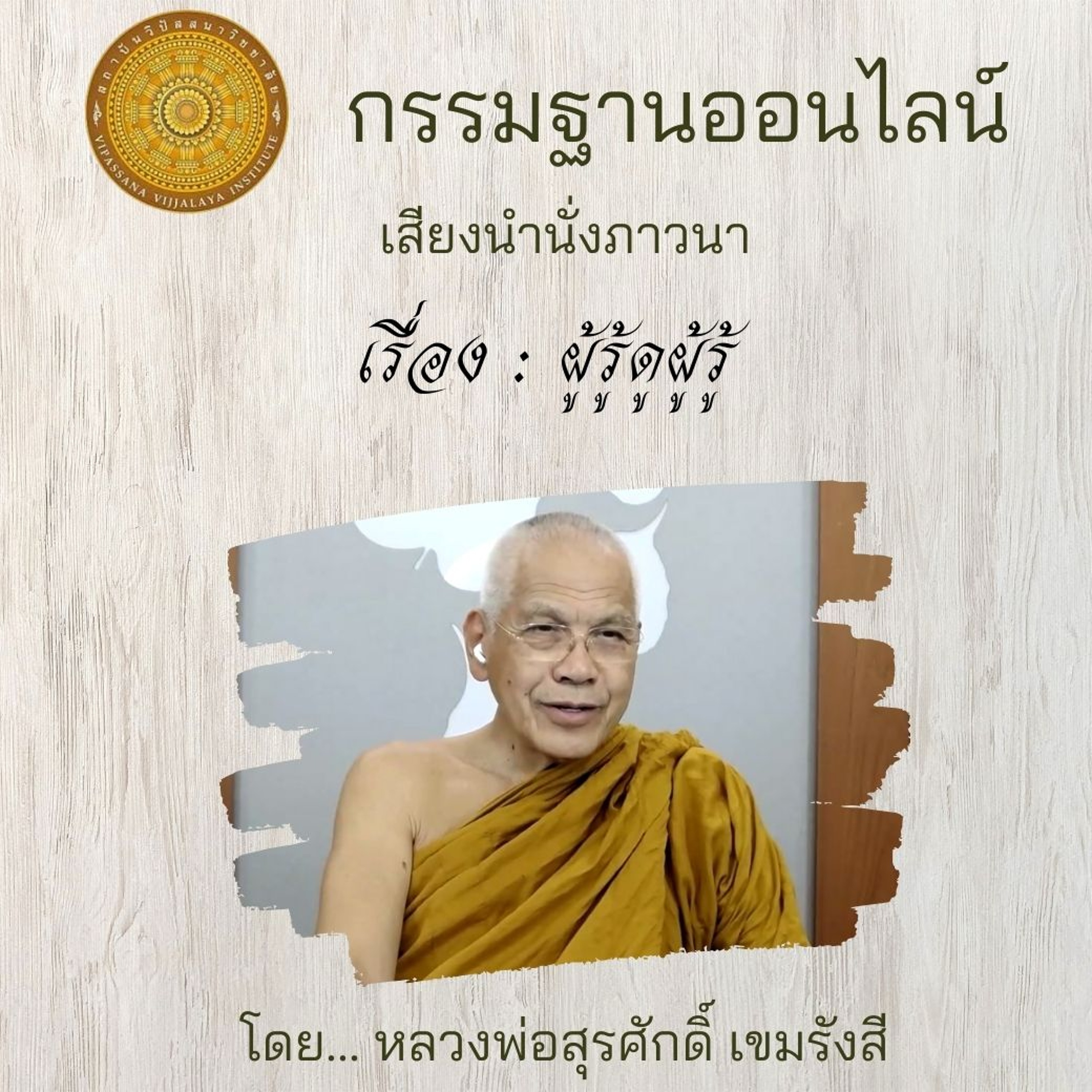 094 ผู้รู้ดูผู้รู้ episode artwork