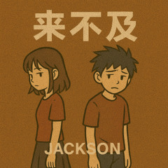 《来不及》