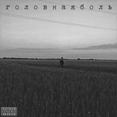 головнаяболь