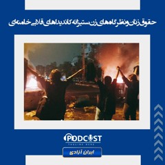 حقوق زنان و نظرگا‌ه‌های زن ستیزانه کاندیداهای قلابی خامنه‌ای