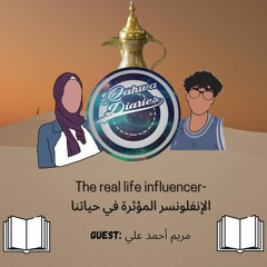 The real life influencer- الإنفلونسر المؤثرة في حياتنا