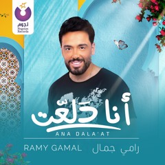 Ramy Gamal - Ana Dala'at / رامي جمال - أنا دلعت