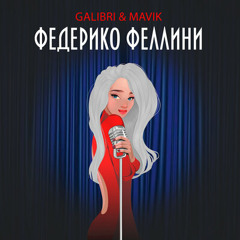 Galibri & Mavik - Федерико Феллини (Τ Τ-Λδ Remix 2021)