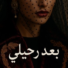 بعد رحيلي