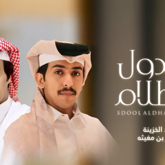 ‎⁨سدول الظلام - حمد الخزينة & سالم بن مغيثه (حصرياً) | 2021⁩