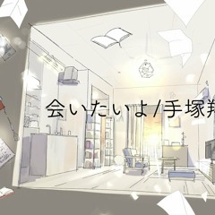会いたいよ - 手塚翔太