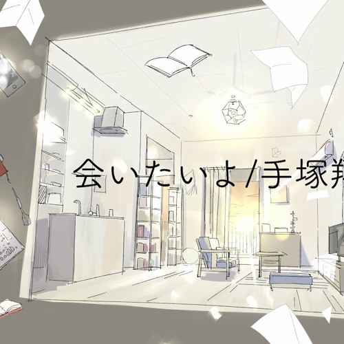 会いたいよ - 手塚翔太