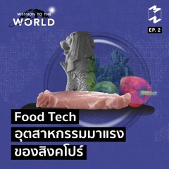 Mission To The World Ep 2 Food Tech อุตสาหกรรมมาแรงของสิงคโปร์