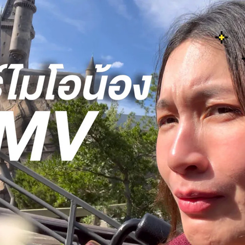 เฮอร์ไมโอน้อง (Hermionong) MV - อูน TheChanisara