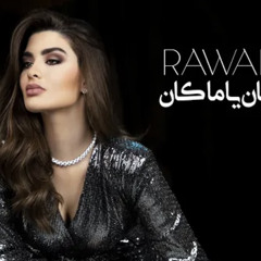 روان- اغنيه كان يا مكان - روان بن حسين 😍 عجيبه