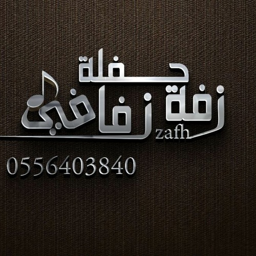 جديد  زفه زفو عروستنا طلب   نور الدين تنفذها بالاسماء للطلب 0556403840