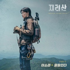 Lee Sora (이소라) - 물들인다 (In Color) (Jirisan 지리산 OST Part 5)