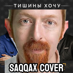ТИШИНЫ ХОЧУ КАВЕР SAQQAX