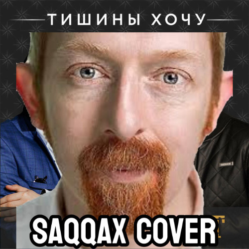 ТИШИНЫ ХОЧУ КАВЕР SAQQAX
