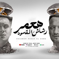 هعمر رشاش القسوه هصفيكو ( شارع الزمان 2 ) حمو الطيخا و مودى امين - توزيع ماندو العالمى