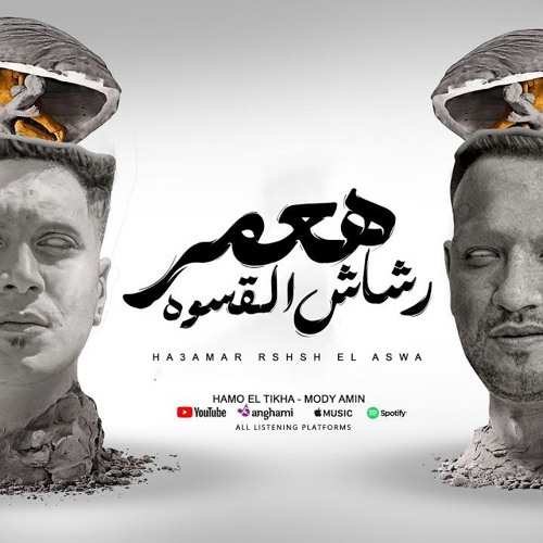 هعمر رشاش القسوه هصفيكو ( شارع الزمان 2 ) حمو الطيخا و مودى امين - توزيع ماندو العالمى