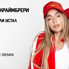 Мари Краймбрери - Если Устал (ExWave Remix