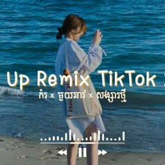 Sped Up Remix Tiktok 2023 🍬 កំរ x មួយឆាវ x សង្សារថ្មី (Sinath Muxix)