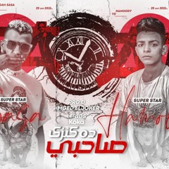 مهرجان انا صاحبي ده كنزي - احنا الاسدين - عصام صاصا الكروان و احمد حمودي - توزيع امجد الجوكر