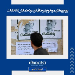 پچ پچ‌های موهوم زیر طاق فرسوده نمایش انتخابات