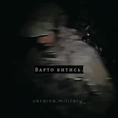 Варто битись