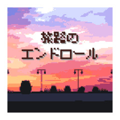 旅路のエンドロール