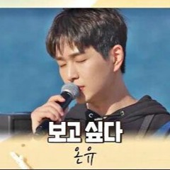 온유(ONEW) - 보고싶다