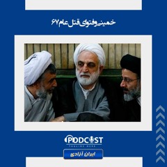 خمینی و فتوای قتل‌عام ۶۷