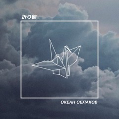 折り鶴 - Океан Облаков