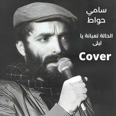 الحالة تعبانة يا ليلى سامي حواط - زياد الرحباني (Cover)