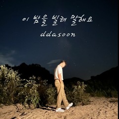 이 밤을 빌려 말해요 10cm cover