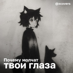 СенкоСан - Почему молчат твои глаза