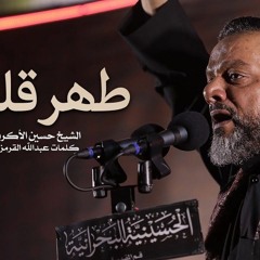 طهر قلبي الشيخ حسين الأكرف _ ليلة 5 محرم 1442