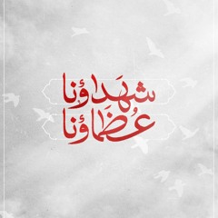 موسيقى الشهداء