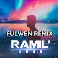 Ramil' — Сияй (Fulwen Remix)