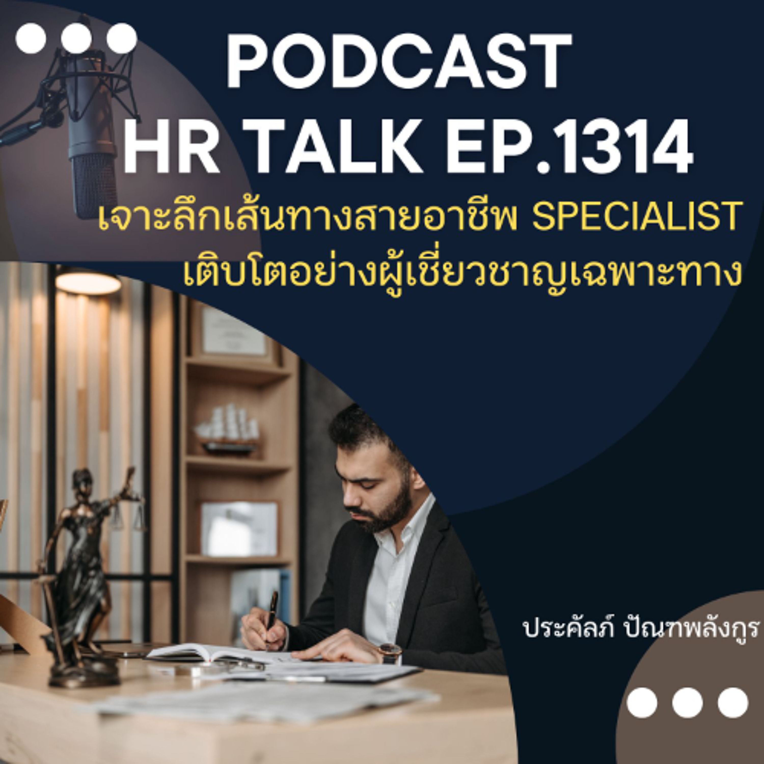 EP. 1314 เจาะลึกเส้นทางสายอาชีพ Specialist เติบโตอย่างผู้เชี่ยวชาญเฉพาะทาง episode artwork