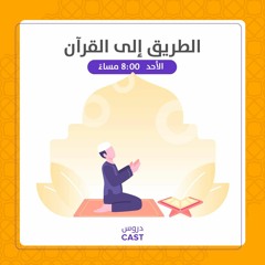 أوصاف القرآن 01 | الطريق إلى القرآن