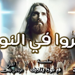 القس جوناثان رفعت النداء الرابع (سيروا في النور) سلسله الخمسين المقدسه ٢٠٢٥