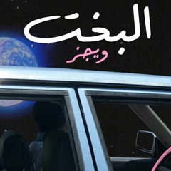 Wegz - ElBakht | ويجز - البخت (Audio) prod. Rahal