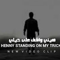 الاغنية الفلسطينية -  هيني واقف علي حيلي - بيج سام